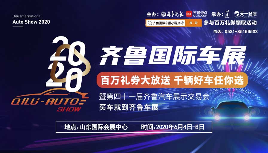 齊魯國(guó)際車展|齊魯國(guó)際車展在山東國(guó)際會(huì)展中心圓滿落幕
