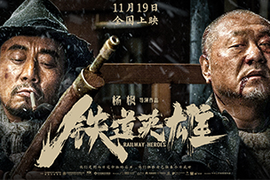 華途傳媒 | 電影《鐵道(dào)英雄》11.19全國(guó)上映