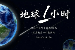 公益｜華途傳媒成(chéng)爲中國(guó)2022地球一小時推廣合作夥伴