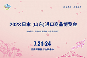 華途傳媒|2023日本（山東）進(jìn)口商品博覽會(huì)7月21日在濟南開(kāi)展