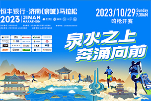 華途傳媒 | 10月29日恒豐銀行·2023濟南(泉城)馬拉松在大明湖畔鳴槍開(kāi)跑