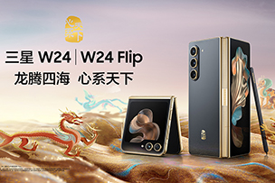 華途傳媒 |  心系天下三星W24｜W24 Flip耀世發(fā)布 定義新一代奢華體驗